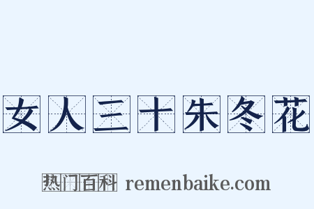 女人三十朱冬花是什么意思的图片